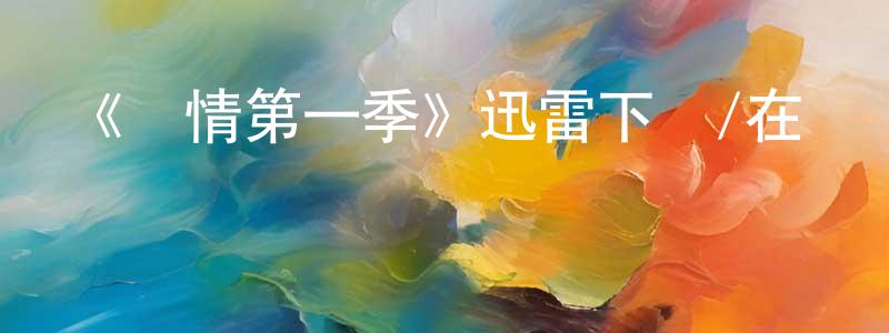 昌生發布《隱情第一季》迅雷下載/在線觀看-犯罪歷史-美劇天堂